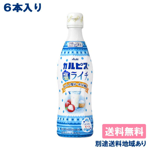 【訳あり】【カルピス】 塩ライチ 希釈用 コンク プラスチックボトル 470ml x 6本 【賞味期限:2023年3月5日】【送料無料】【別途送料地域あり】