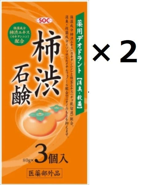 2セット リニューアル商品 SOC薬用柿渋石鹸3個入 渋谷油脂 石鹸