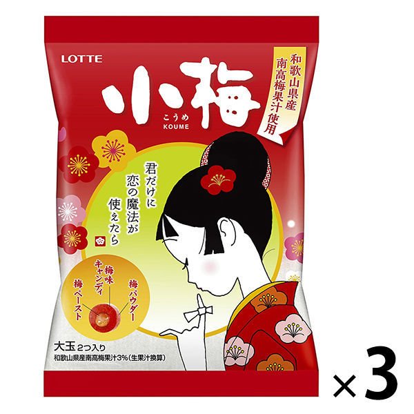 【たっぷり3袋+おまけ付き!】ロッテ 小梅 キャンディ 飴