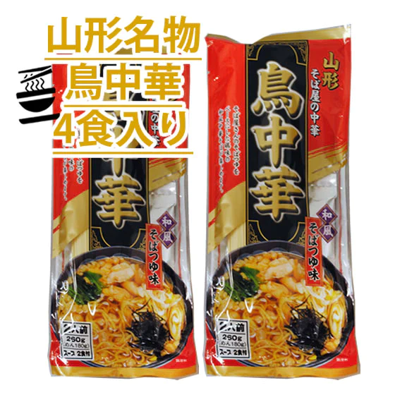 【超シェア買い祭】山形のご当地ラーメン 送料無料 鳥中華 4人前 ( 2食入 2袋 ) スープ付