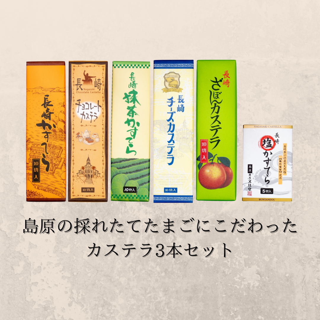 3本セット 島原の大自然で生まれた卵を使った絶品カステラ