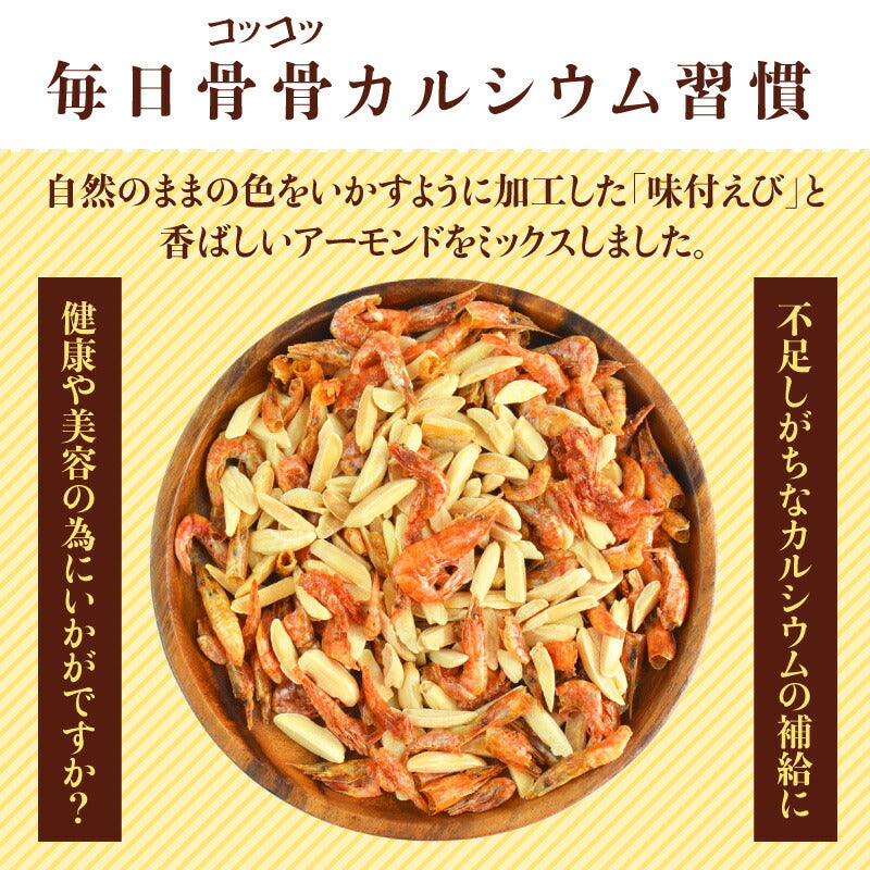 240g アーモンド えび