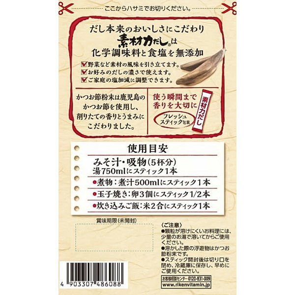 【たっぷり14本 おまけ付き!】 理研ビタミン 素材力だし 本かつおだしお徳用 70g