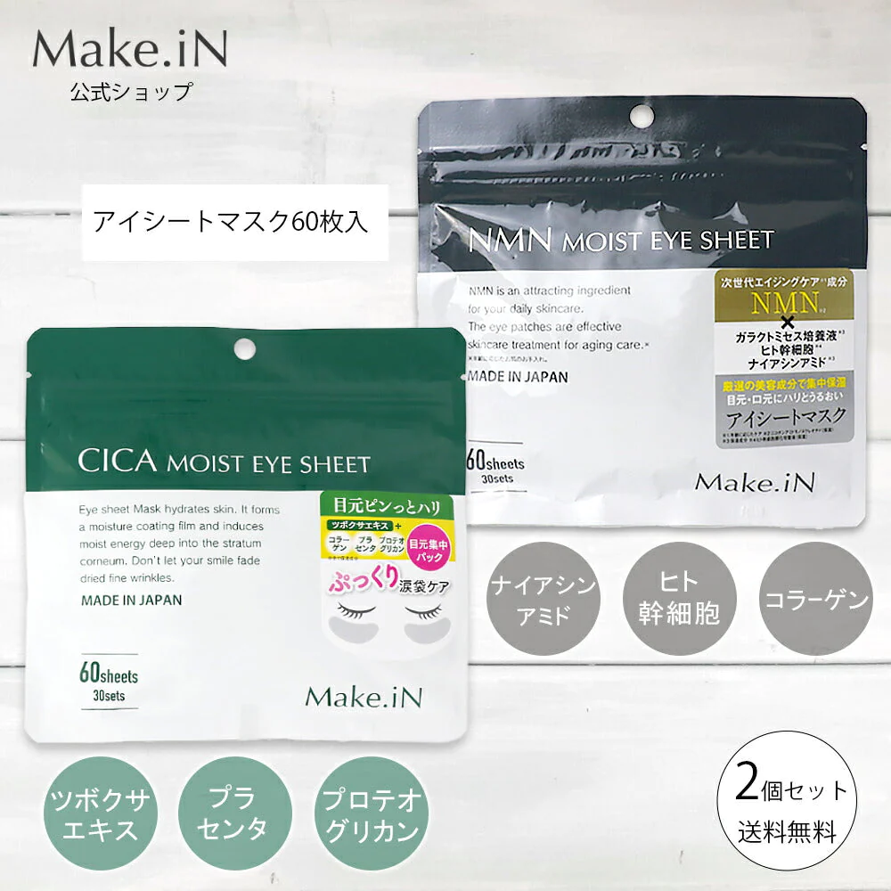 【超得ハイパーSALE】【2種 2個セット】CICA NMN MOIST EYE SHEET シカ エヌエムエヌ アイシート パック 60枚 30日分 デイリーケア モイスト アイシートマスク アイケア 目元 くま ほうれい線 口元 集中ケア ハリ しわ Make.in メイクイン 公式ショップ PB【急上昇商品】