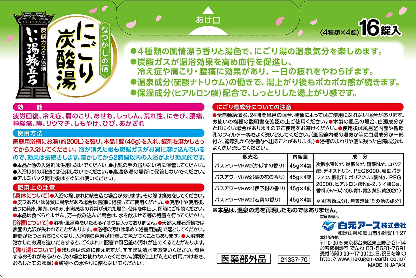 【箱なしバラ売りおまけ付き!】いい湯旅立ち にごり炭酸湯 なつかしの宿 16錠入 入浴剤