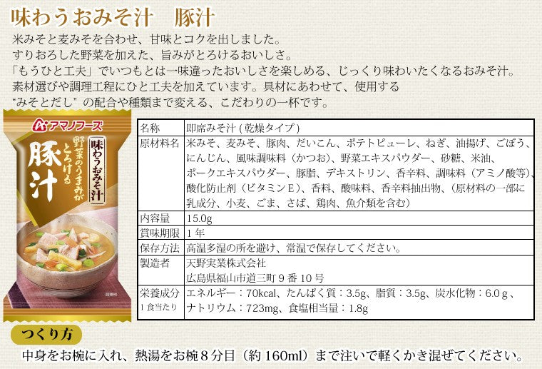 アマノフーズ 味わうおみそ汁 豚汁 10食