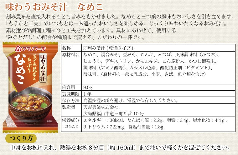 アマノフーズ 味わうおみそ汁 なめこ 10食