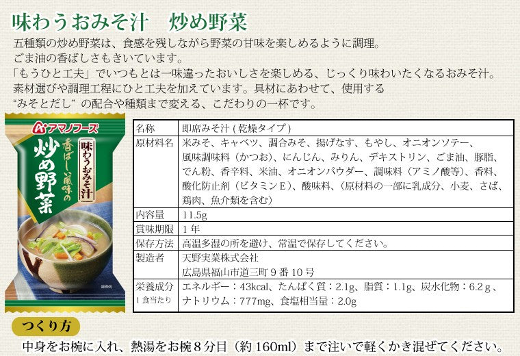 アマノフーズ 味わうおみそ汁 炒め野菜 10食