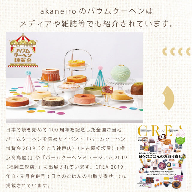 akaneiroアカネイロミニバウムミックス5個ギフト