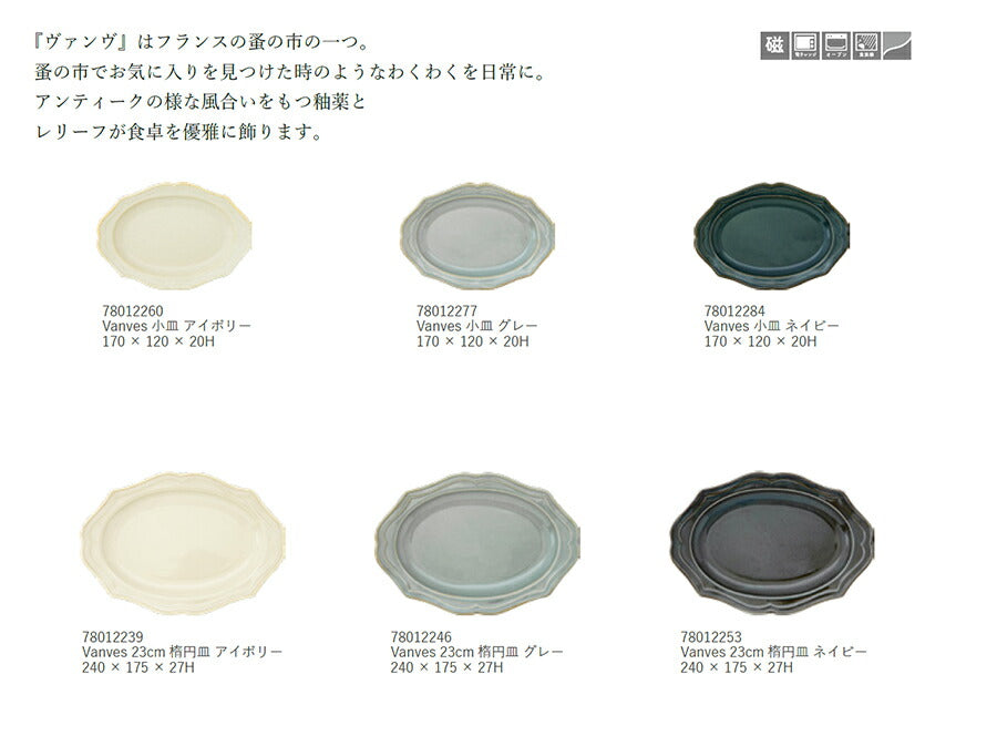 Vanves -ヴァンヴ- 23cm楕円皿 ネイビー 240×175×27H 楕円皿 紺色 藍色 大皿 オーバル皿 パスタ皿 オードブル 電子レンジOK 食洗機OK アンティーク ヴィンテージ 新品 未使用 食器 インスタ映え 国産 美濃焼 日本製 おしゃれ 陶器のふる里 trysケ