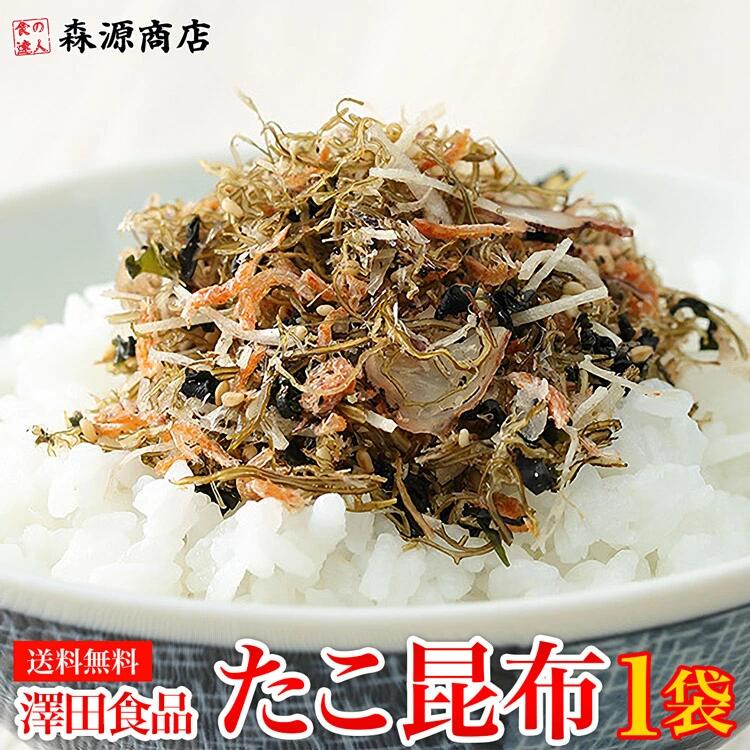 【100円シェア買い】澤田食品のたこ昆布 70g《メール便限定送料無料/代引き不可/着日指定不可》 お取り寄せグルメ 食品 ギフト【ご新規さんとシェア買い】