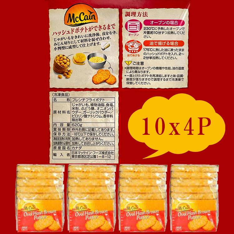 マッケイン ハッシュドポテト 10枚x4P 計40枚 オーバルハッシュブラウンパティ コストコ 送料無料 冷凍便 お取り寄せグルメ 食品 ギフト