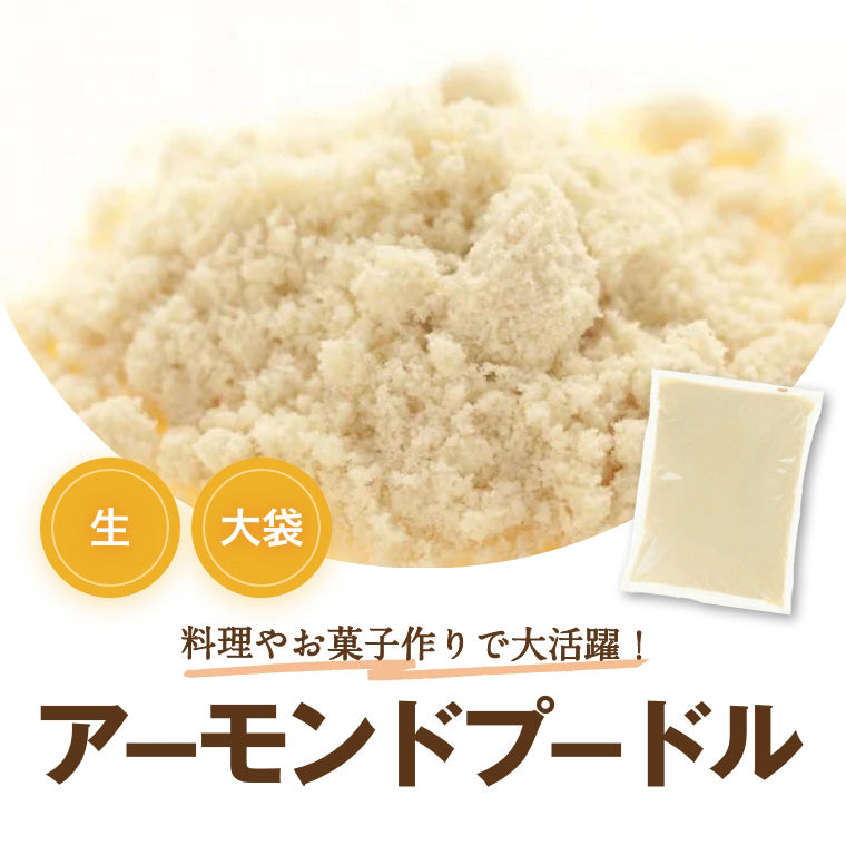 アーモンドプードル 1kg お得な大容量 業務用 グルメ