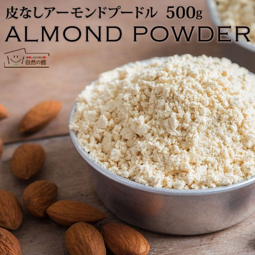 【タイムセール】アーモンドプードル 500g 送料無料