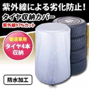 【メール便 送料無料】タイヤ収納カバー