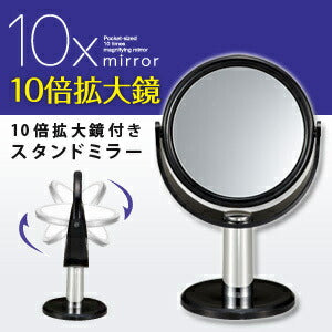 【送料無料】10倍拡大鏡付きスタンドミラー