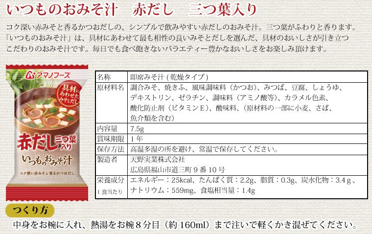 アマノフーズ いつものおみそ汁 赤だし 三つ葉入り 10食