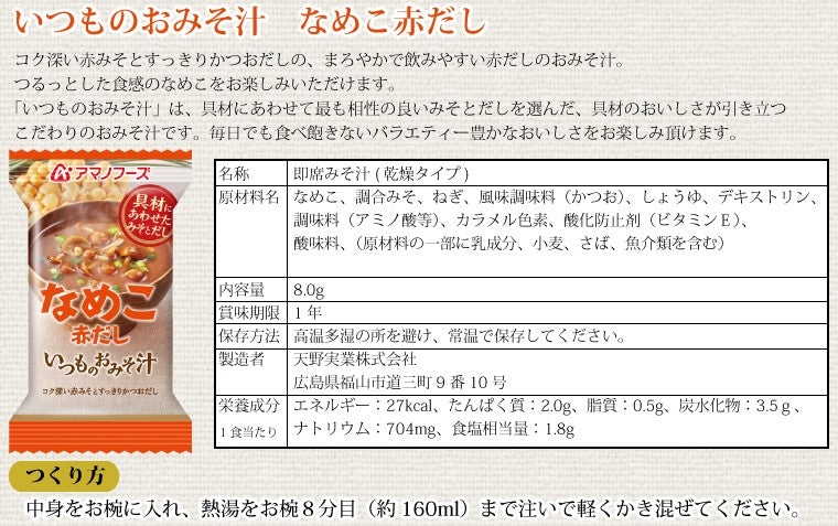アマノフーズ いつものおみそ汁 なめこ赤だし 10食