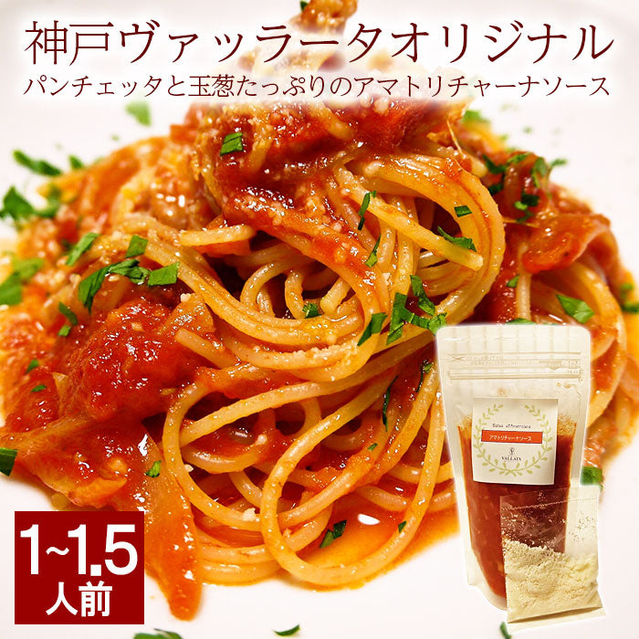 神戸ヴァッラータ 特製パスタソース アマトリチャーナソース 2人前