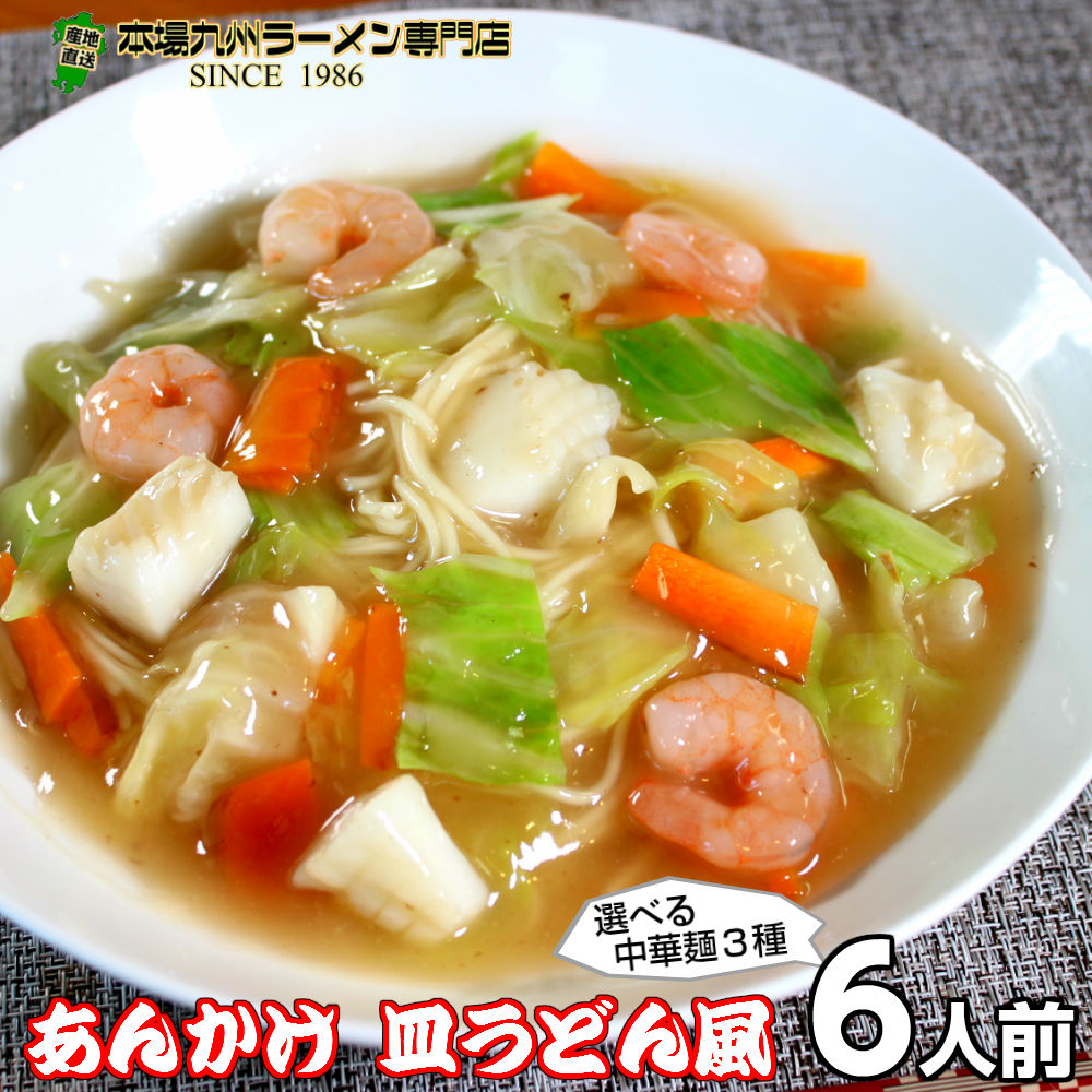 【最安値挑戦祭】あんかけ お取り寄せ アサリとオイスターの旨味たっぷり とろみスープ 濃厚あんかけ汁なしラーメン “やわらか皿うどん風”6人前 九州ノンフライ中華麺 保存食 ギフト 御中元 内祝 プレゼント 九州生麺