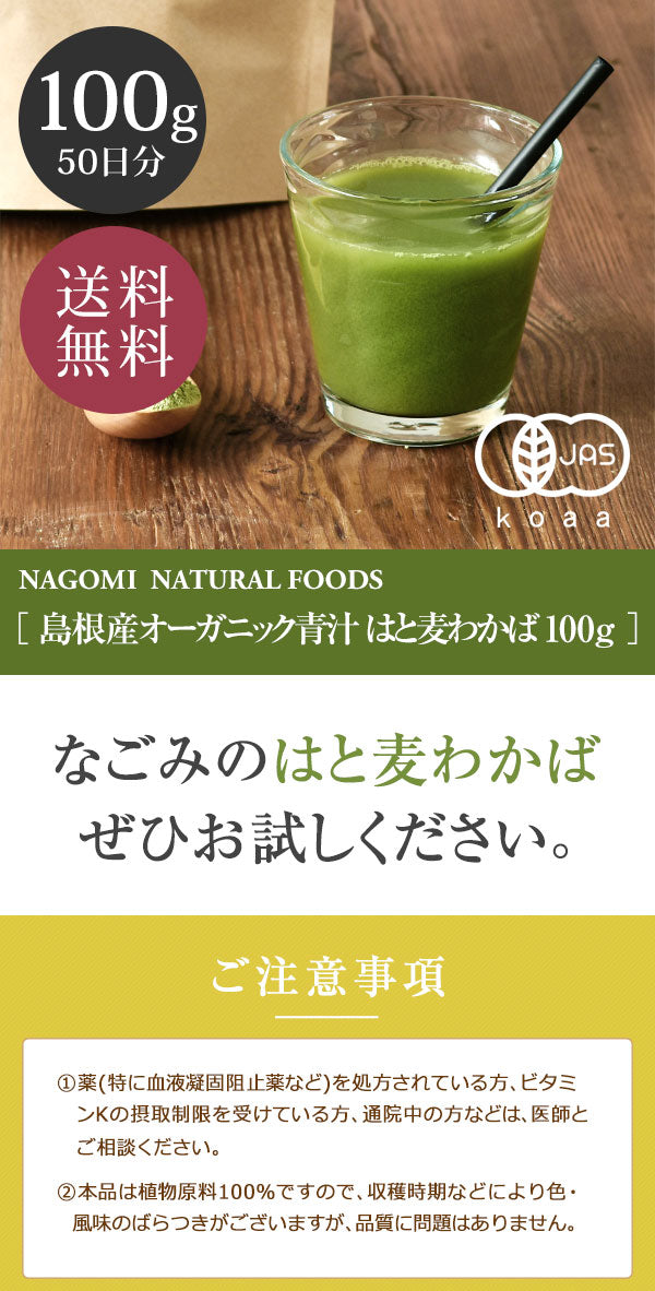 島根県産 有機JAS オーガニック青汁 はと麦わかば 粉末100g 約50日分 m3 【送料無料】 【 ハトムギ はとむぎ 食物繊維 国産 粉末 緑黄色野菜 】
