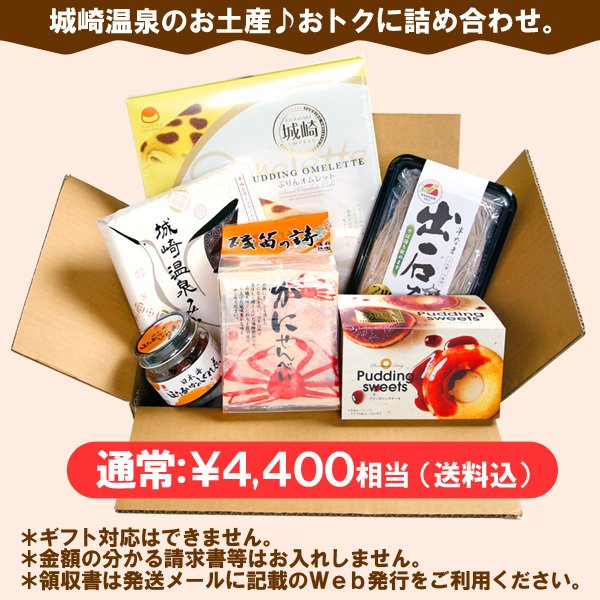 城崎温泉 福袋 6点セット