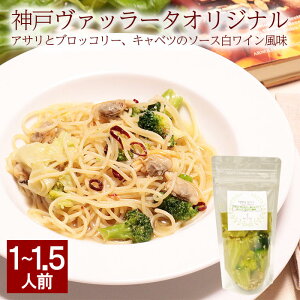 神戸ヴァッラータ 特製パスタソース あさりとブロッコリーの白ワインソース 2人前