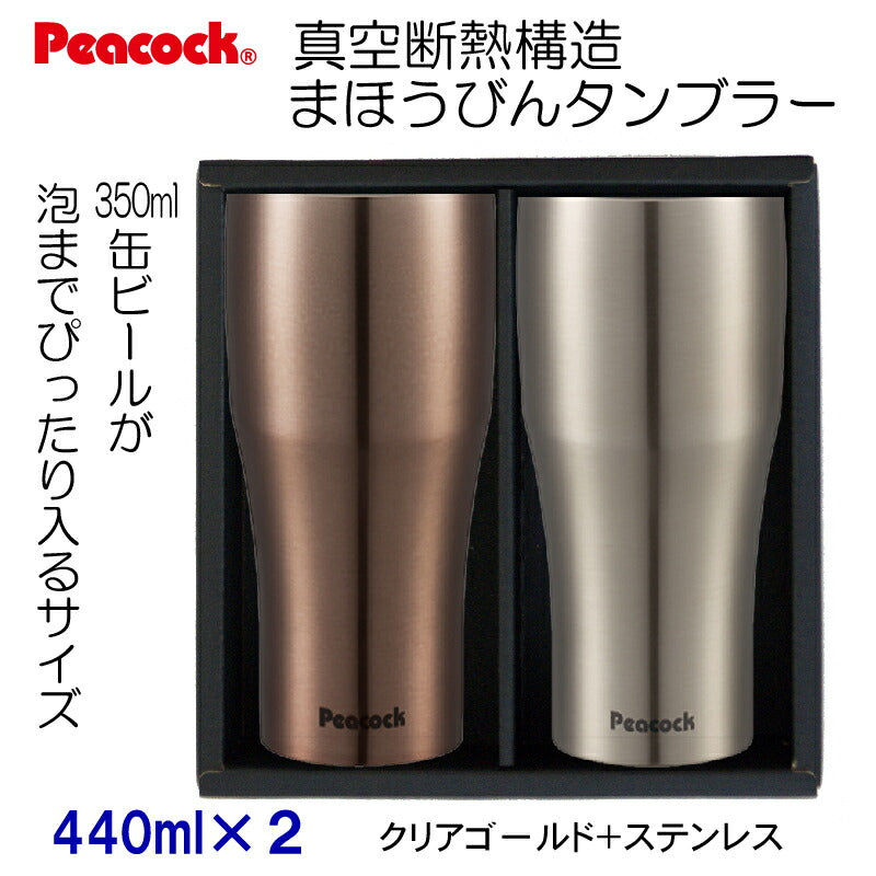 ピーコック魔法びん工業 ステンレス製まほうびん タンブラー 2個セットATB-440XA-NC ステンレス+クリアゴールド (4589530660077)