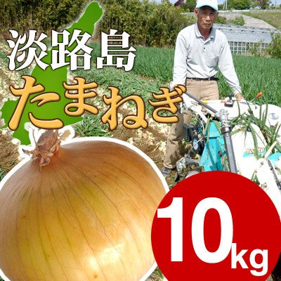 【淡路島 特選 玉ねぎ 10k】