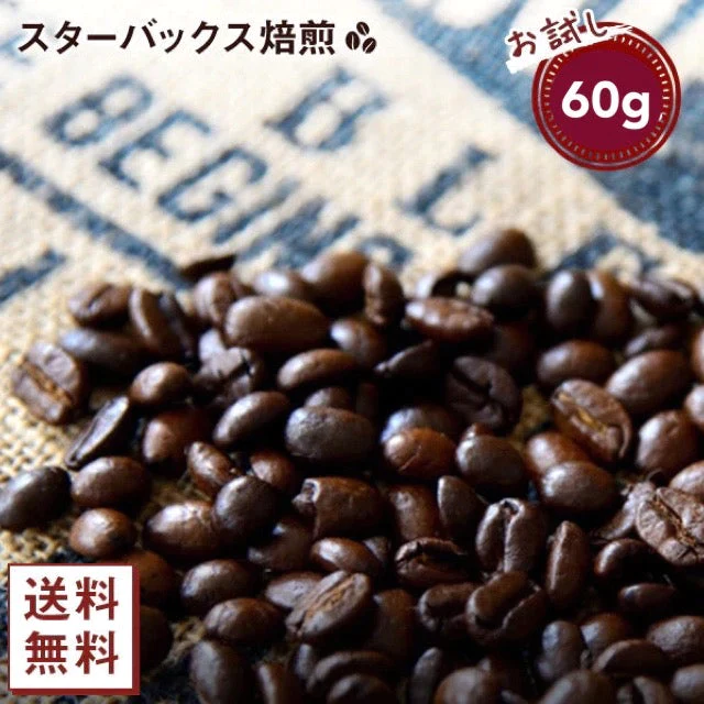 【100円シェア買い】【コーヒー約6杯分 !】お試し カークランド スターバックス ハウスブレンド コーヒー(豆)60g コストコ 人気【ご新規さんとシェア買い】