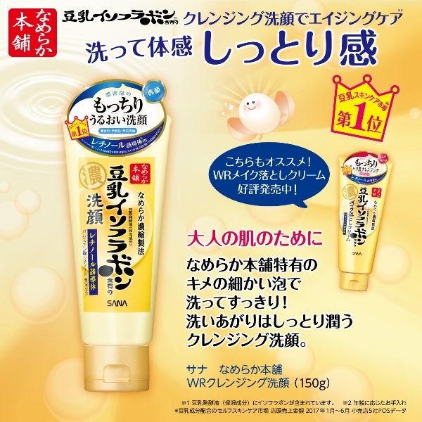 サナ なめらか本舗 リンクルクレンジング洗顔 150g