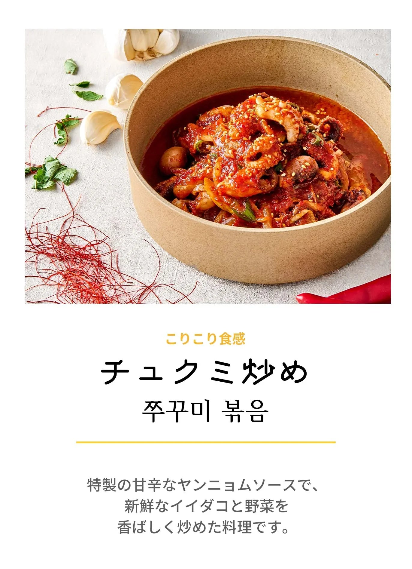 チュクミ炒め(チュクミ炒め、チュクミ、イイダコ、チュクミポックン、タコの甘辛炒め、韓国料理、韓国商品、韓国、韓国食べ物、韓国食材、ミールキット、食材宅配、冷蔵食品、料理キット、食材セット、お試し)