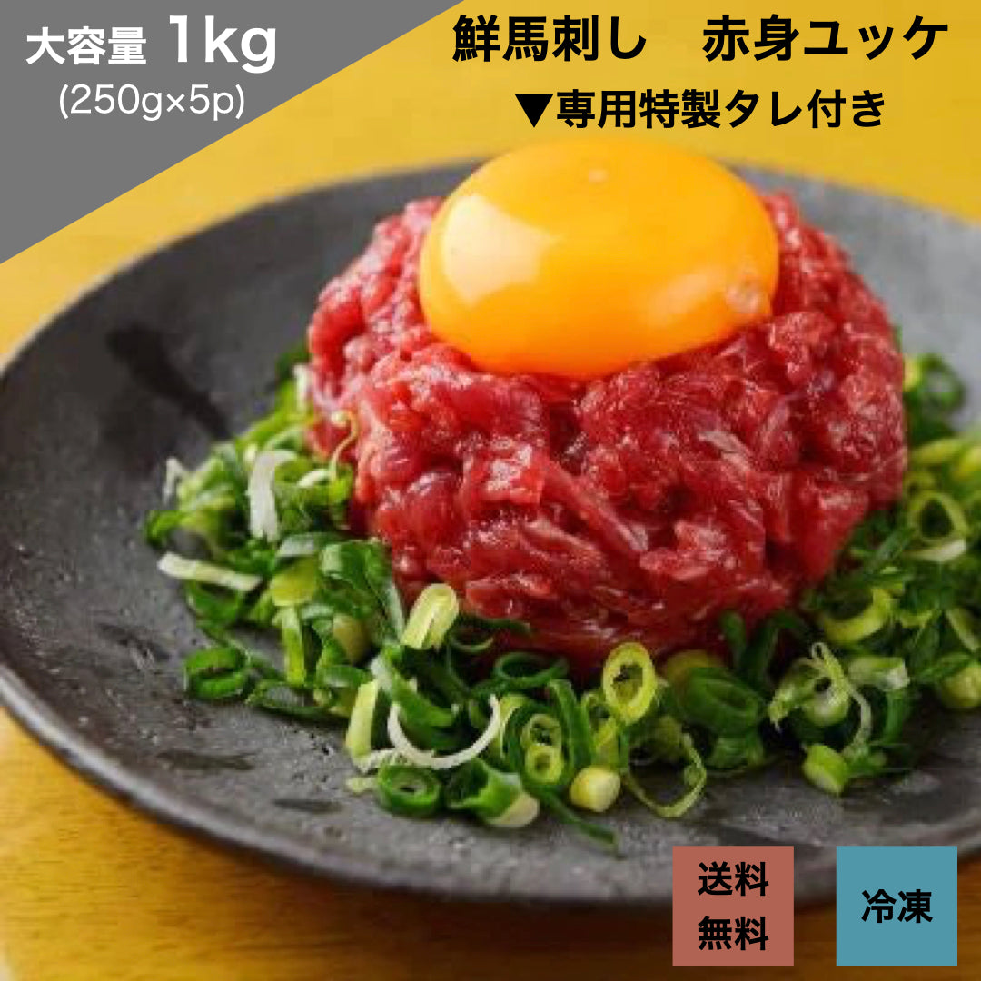 鮮馬刺し 赤身ユッケ(線切り) 1kg(200g×5p) 【訳あり半額!数量限定!大容量!】馬肉専門店 菅乃屋 熊本直送【ゲリラセール】
