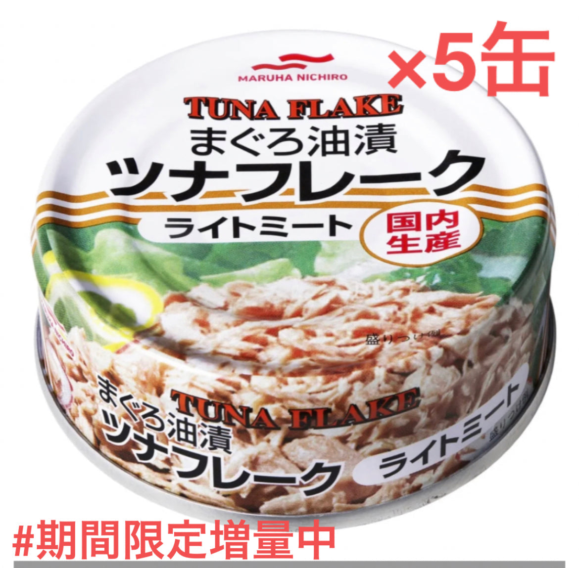 80g×5缶 【友招】期間限定増量 マルハニチロ あけぼの まぐろ油漬 ツナフレーク ライトミート コストコ 549213 マルハ ツナ フレーク ツナ缶