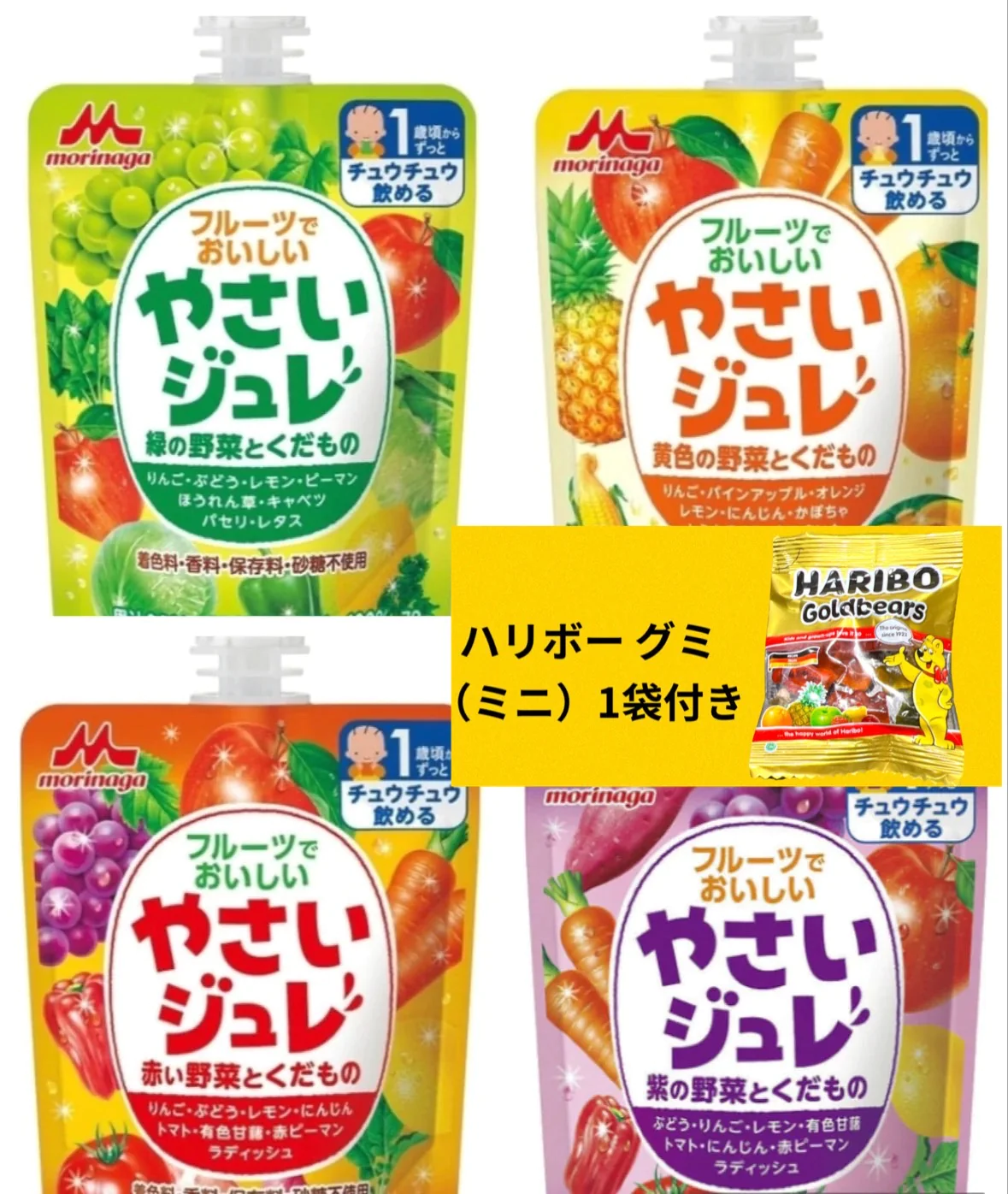 【たっぷり4個+ハリボーグミ付き!】フルーツでおいしい やさいジュレ 4種アソートセット (赤・黄色・緑・紫 の野菜とくだもの) ※