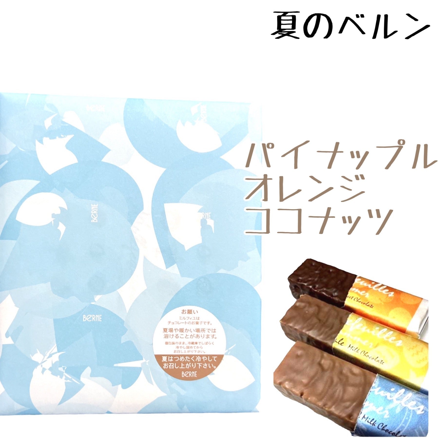 ベルン 夏のミルフィーユ ミルフィユ チョコレート 10個入 – カウシェ