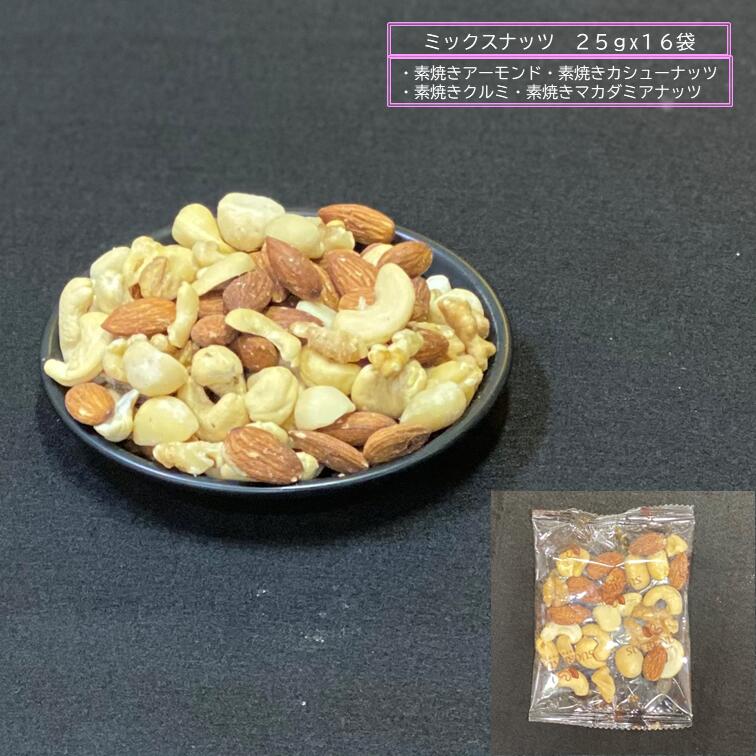 【最安値挑戦祭】【個包装】25gx16袋 素焼き ミックスナッツ