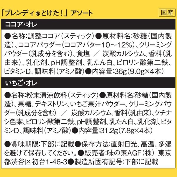 【箱なしバラ売りおまけ付き!】 味の素AGF ブレンディとけた! アソート(ココア・オレ&いちご・オレ)1箱(8本入)