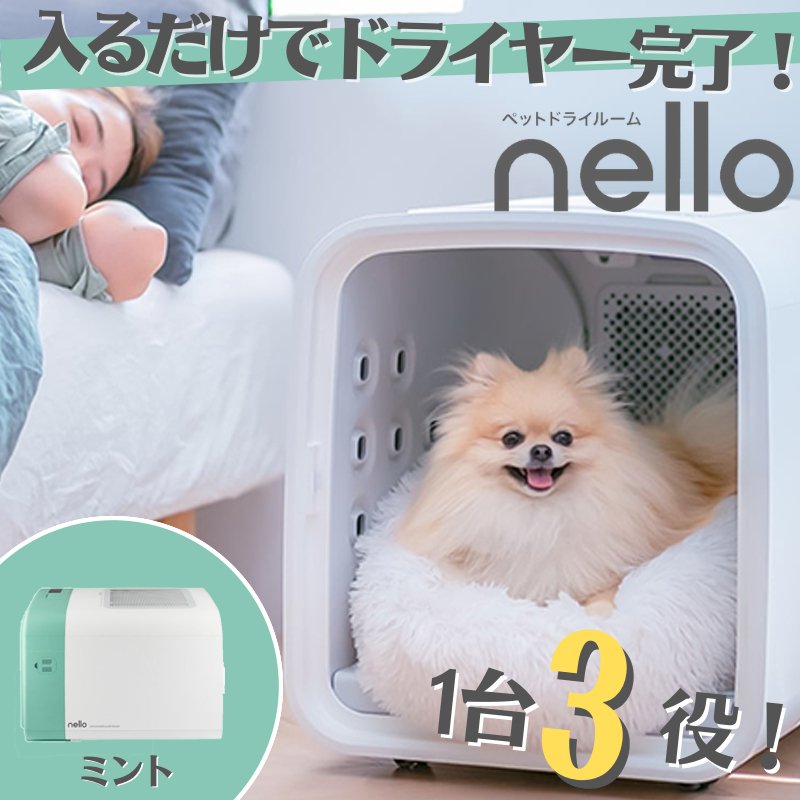 nello ペットドライルーム ミント