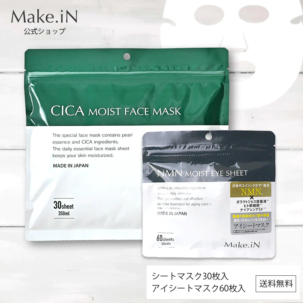【超シェア買い祭】【2種2個セット】CICAシカシートマスク 30枚入&NMNアイシート 60枚入 MOIST FACE MASK Make.iN パック フェイスマスク 日本製 美容成分 保湿 自宅エステ 潤いスキンケア