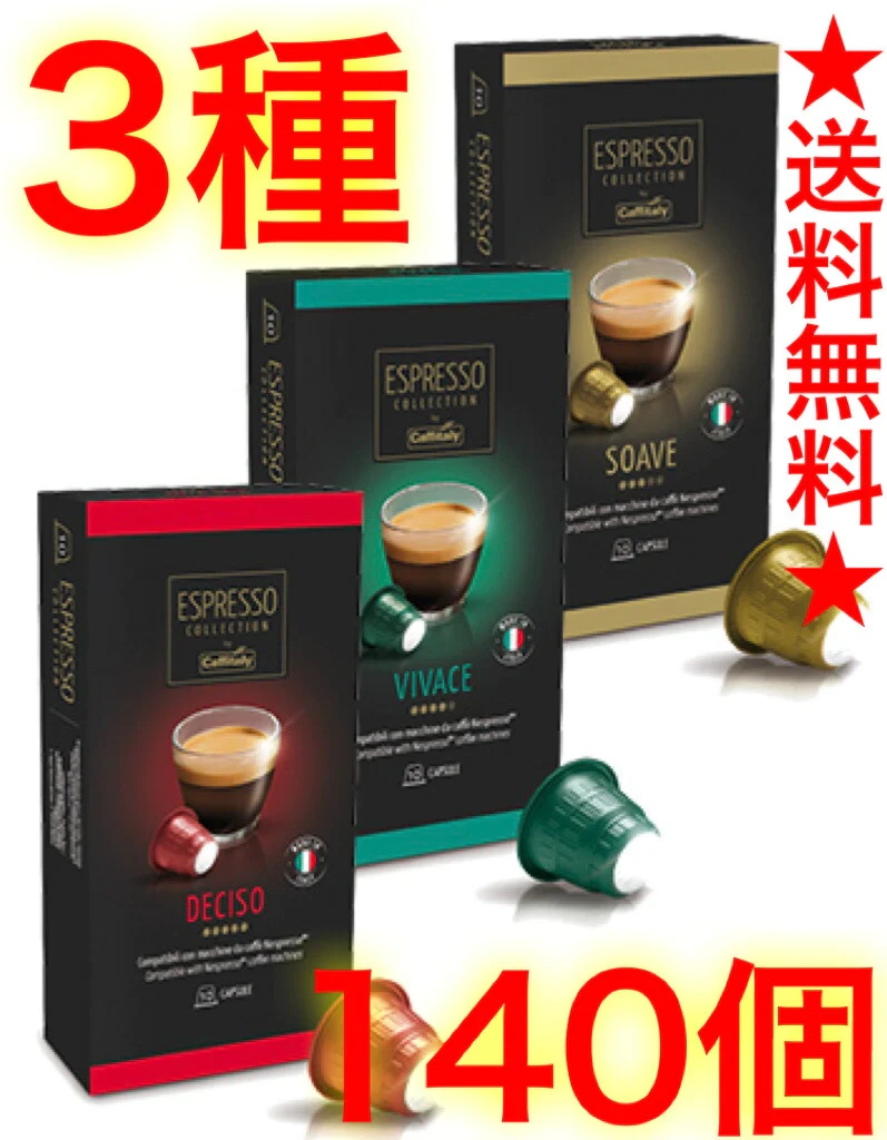 【2箱セット】《イタリア産/140個×2箱》★最安値挑戦★ネスプレッソ コーヒーカプセル カフィタリー カフェタリー アソート カフェイタリー 140個×2箱 ネスプレッソ互換カプセル エスプレッソ(3種アソート)コストコ 【コストコ通販】送料無料