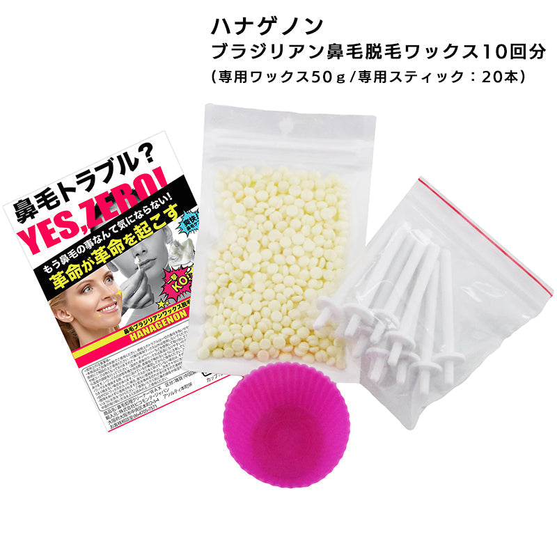【20回分】 鼻毛 脱毛 ワックス キット 10回分×2 簡単 一気に抜ける ブラジリアンワックス 鼻毛ワックス ハナゲノン 楽天総合1位 メンズ 男性 女性 箱なし セルフ 脱毛ワックス 鼻毛カッター いらず お悩み ケア ゴッソリ 口コミ 人気 エチケット 身だしなみ コスメ 化粧品 メール便 送料込み