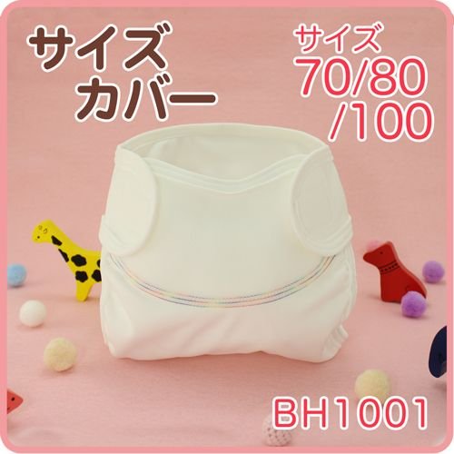 おむつカバー ベイビーハーツ 70サイズ