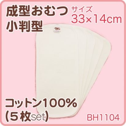 成型布おむつ小判型 5枚入 綿100%