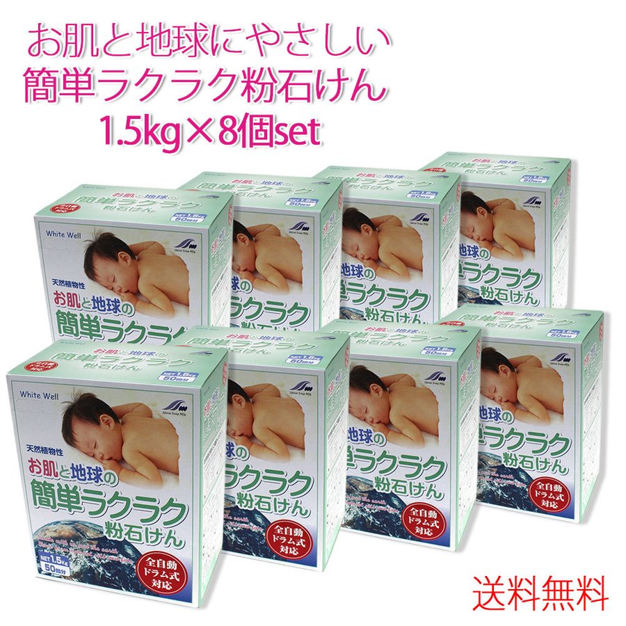 お肌と地球にやさしい簡単ラクラク粉石けん 1.5kg 8個セット