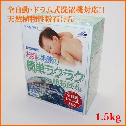 お肌と地球にやさしい簡単ラクラク粉石けん 1.5kg