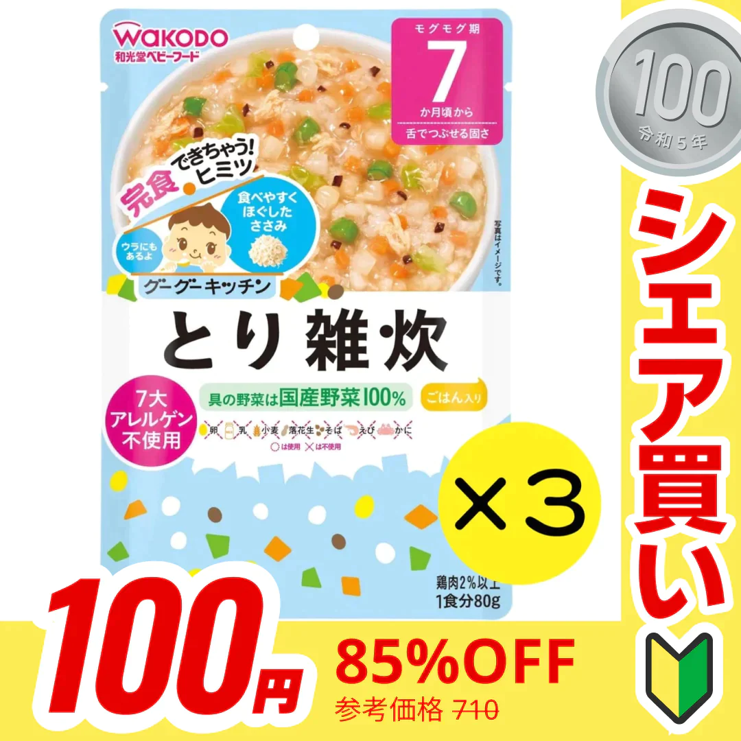 【100円シェア買い】【3個セット】和光堂 グーグーキッチン とり雑炊 【7ヶ月~】離乳食 ベビーフード【ご新規さんとシェア買い】