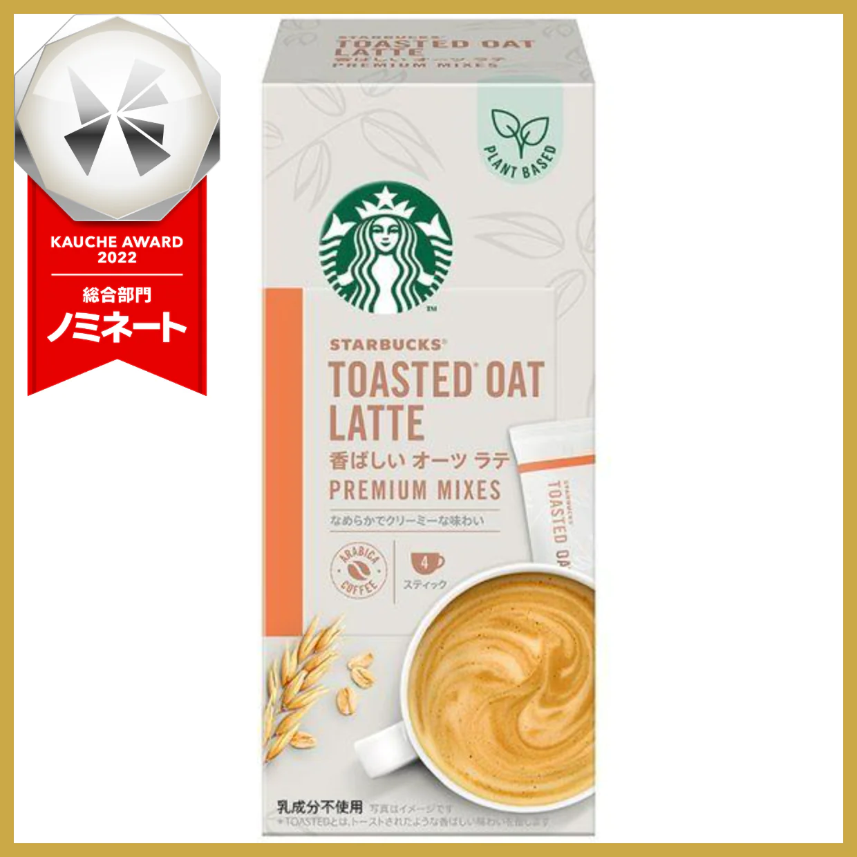 【箱なしバラ売り!】スターバックス プレミアム ミックス 香ばしい オーツ ラテ ※