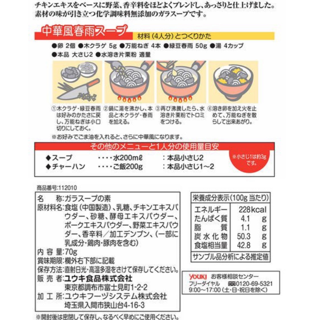 【2袋セット+おまけ付き!】鶏がらスープの素 化学調味料無添加のガラスープ(袋) 70g ユウキ食品