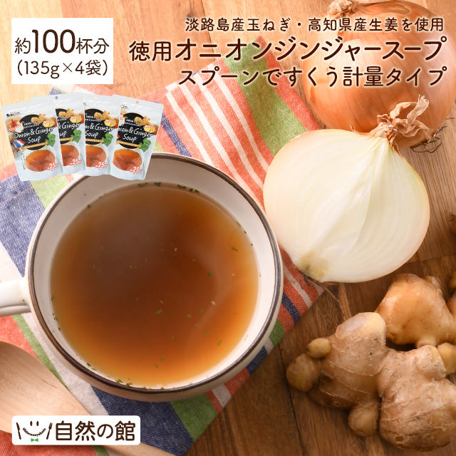 【超得ハイパーSALE】約100杯分 徳用オニオンジンジャースープ 135g×4袋 まとめ買いでお得 計量タイプ たまねぎ 生姜 スープ 送料無料